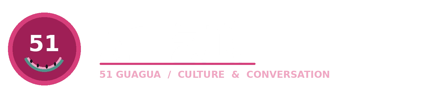 51吃瓜