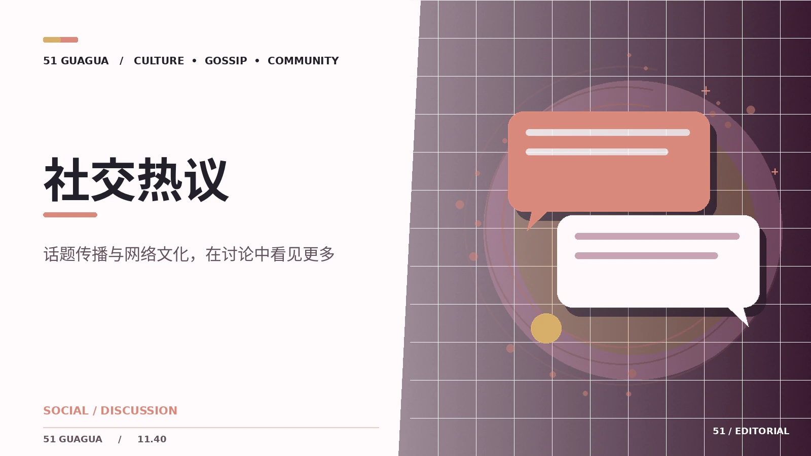 话题为何在社交网络持续发酵